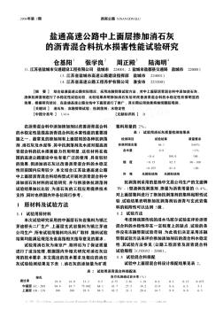 盐通高速公路中上面层掺加消石灰的沥青混合料抗水损害性能试验研究