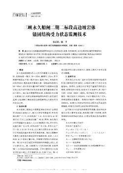 三峡永久船闸二期二标段高边坡岩体锚固结构受力状态监测技术