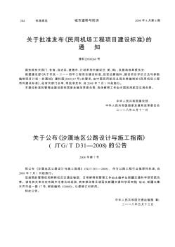 关于公布《沙漠地区公路设计与施工指南》(JTG/TD31—2008)的公告