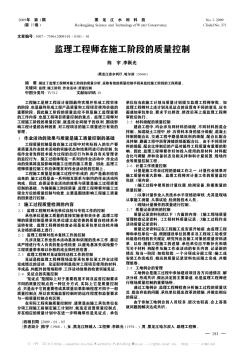 监理工程师在施工阶段的质量控制