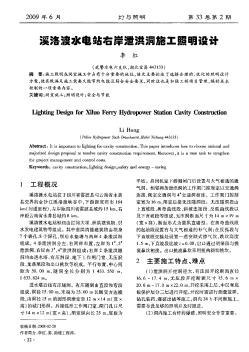 溪洛渡水电站右岸泄洪洞施工照明设计