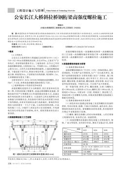 公安长江大桥斜拉桥钢桁梁高强度螺栓施工