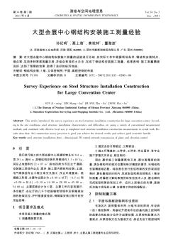 大型会展中心钢结构安装施工测量经验