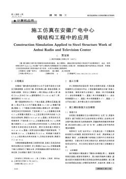 施工仿真在安徽廣電中心鋼結(jié)構(gòu)工程中的應(yīng)用