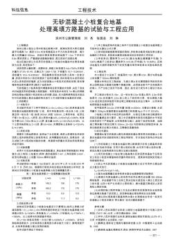 無(wú)砂混凝土小樁復(fù)合地基處理高填方路基的試驗(yàn)與工程應(yīng)用