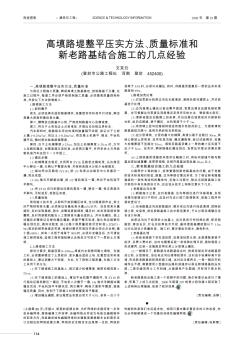 高填路堤整平壓實(shí)方法、質(zhì)量標(biāo)準(zhǔn)和新老路基結(jié)合施工的幾點(diǎn)經(jīng)驗(yàn)