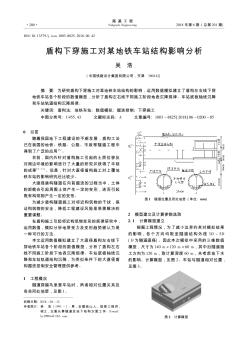 盾构下穿施工对某地铁车站结构影响分析