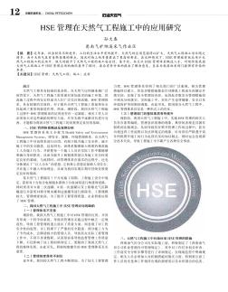 HSE管理在天然气工程施工中的应用研究