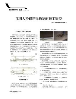 江阴大桥钢箱梁修复的施工监控