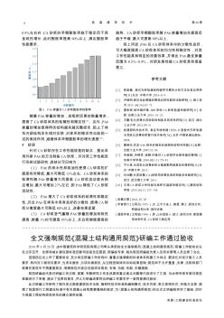 全文强制规范《混凝土结构通用规范》研编工作通过验收