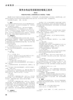 等殼水電站導(dǎo)流隧洞封堵施工技術(shù)