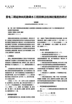 景电二期延伸向民勤调水工程回弹法检测砼强度的研讨