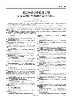 湘江长沙综合枢纽工程左汊二期过水围堰的设计与施工