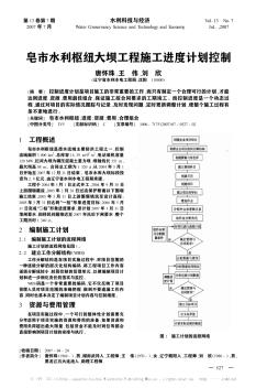 皂市水利樞紐大壩工程施工進(jìn)度計(jì)劃控制