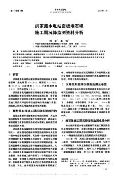 洪家渡水电站面板堆石坝施工期沉降监测资料分析