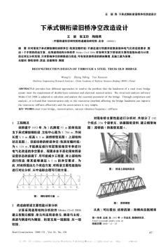 下承式钢桁梁旧桥净空改造设计