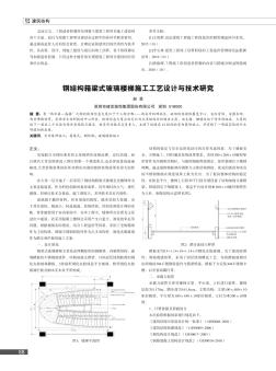 鋼結(jié)構(gòu)箱梁式玻璃樓梯施工工藝設(shè)計(jì)與技術(shù)研究