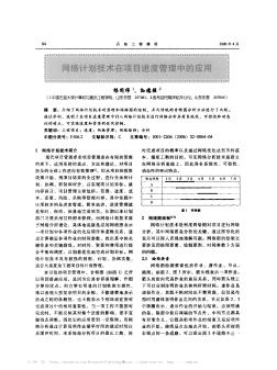 网络计划技术在项目进度管理中的应用