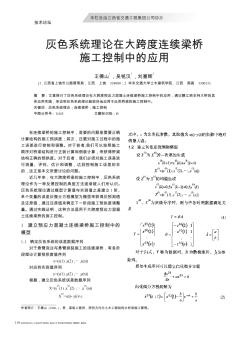 灰色系統(tǒng)理論在大跨度連續(xù)梁橋施工控制中的應(yīng)用