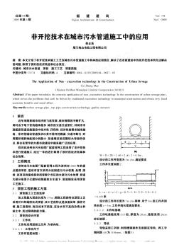 非开挖技术在城市污水管道施工中的应用