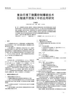 復雜環(huán)境下微震控制爆破技術在隧道開挖施工中的應用研究