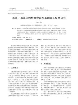 新南宁邕江四线特大桥深水基础施工技术研究