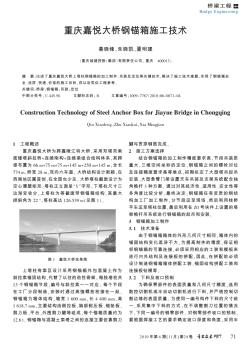 重庆嘉悦大桥钢锚箱施工技术