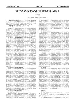 探討道路橋梁設(shè)計(jì)現(xiàn)狀的改善與施工
