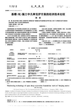 基槽(坑)施工中几种支护方案的经济技术比较