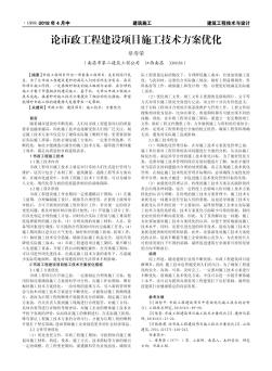 論市政工程建設項目施工技術方案優(yōu)化