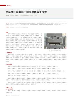 高延性纤维混凝土加固砌体施工技术