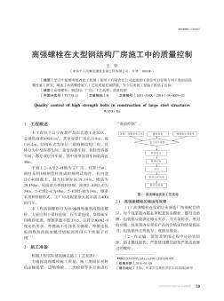 高强螺栓在大型钢结构厂房施工中的质量控制