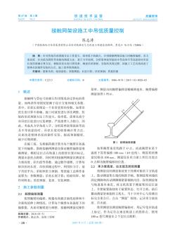 接触网架设施工中吊弦质量控制