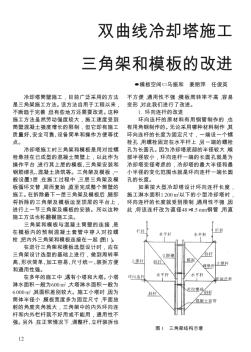 双曲线冷却塔施工三角架和模板的改进