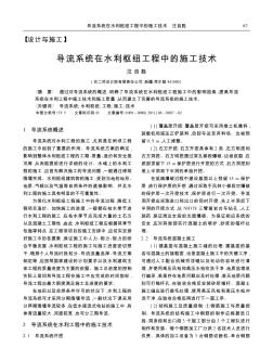 导流系统在水利枢纽工程中的施工技术