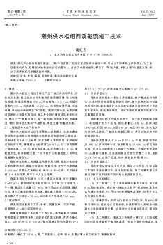 潮州供水枢纽西溪截流施工技术