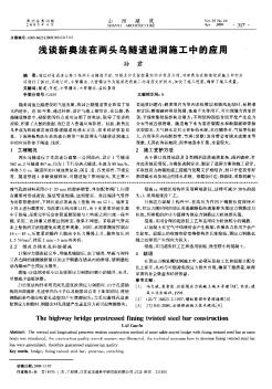 淺談新奧法在兩頭烏隧道進洞施工中的應(yīng)用