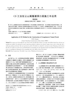 CD工法在公山尾隧道洞口段施工中应用