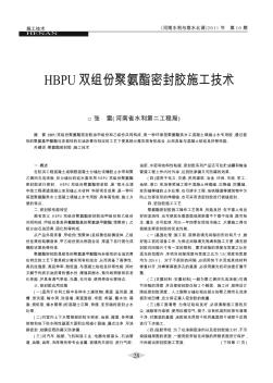 HBPU双组份聚氨酯密封胶施工技术