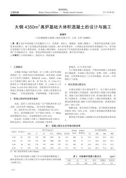 太鋼4350m~3高爐基礎大體積混凝土的設計與施工