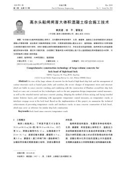 高水头船闸闸首大体积混凝土综合施工技术