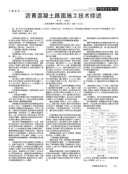 瀝青混凝土路面施工技術(shù)綜述