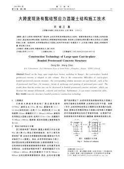 大跨度現澆有黏結預應力混凝土結構施工技術