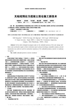 無粘結預應力混凝土筒倉施工新技術