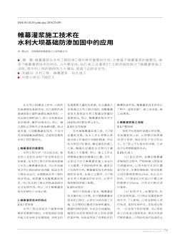 帷幕灌漿施工技術(shù)在水利大壩基礎(chǔ)防滲加固中的應(yīng)用
