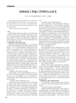 園林綠化工程施工管理的幾點(diǎn)思考