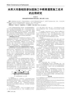 水庫大壩基礎(chǔ)防滲加固施工中帷幕灌漿施工技術(shù)的應(yīng)用研究
