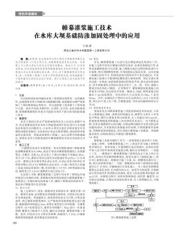 帷幕灌漿施工技術(shù)在水庫大壩基礎(chǔ)防滲加固處理中的應(yīng)用