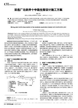 采选厂北斜井十中段生探设计施工方案