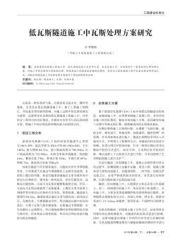 低瓦斯隧道施工中瓦斯处理方案研究